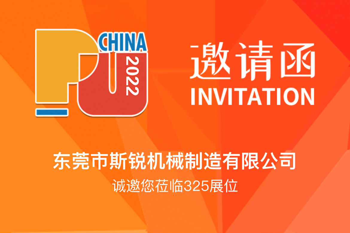与您相约中国国际聚氨酯展览会（PU China 2022）